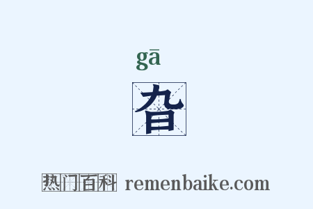 旮是什么意思的图片